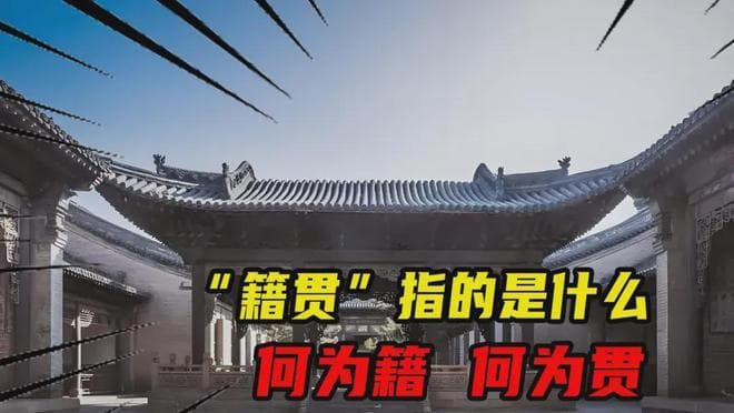 “籍贯”到底是什么意思？何为籍，何为贯呢？