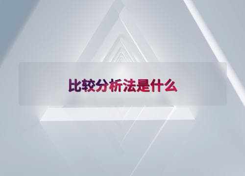 比较分析法是什么