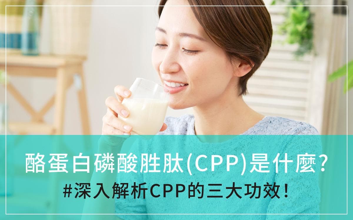 酪蛋白磷酸胜肽（CPP）的功效与作用机制