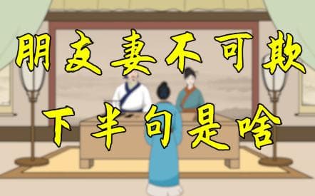 “朋友妻不可欺”的下半句：朋友夫不可抚