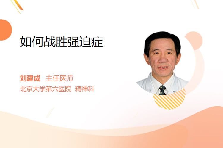 如何战胜强迫症
