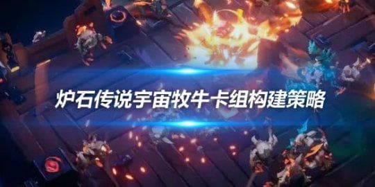 《炉石传说》宇宙牧牛卡组构建策略