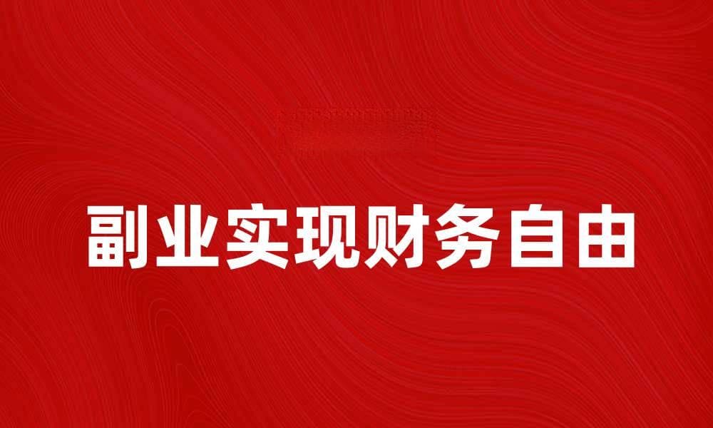 副业如何让你实现财务自由与人生梦想