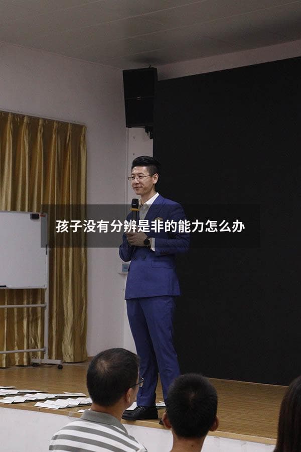 孩子没有分辨是非的能力怎么办