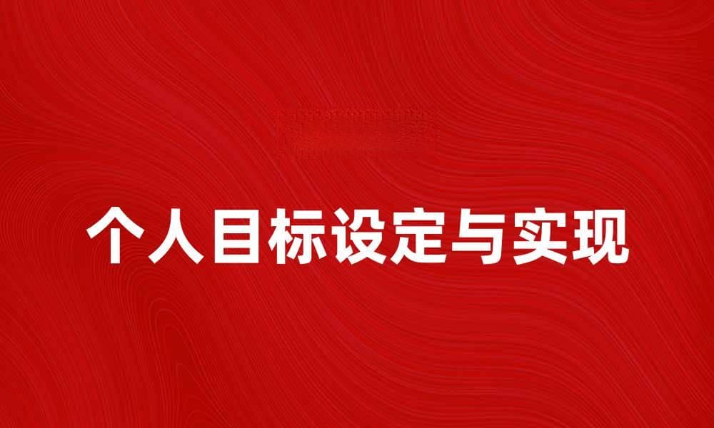近期目标：如何有效设定与实现你的个人目标
