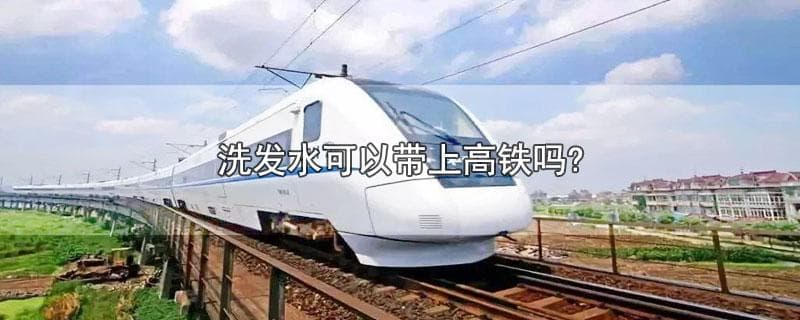 高铁能带洗发水和沐浴露吗