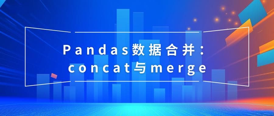 Pandas数据合并：concat与merge