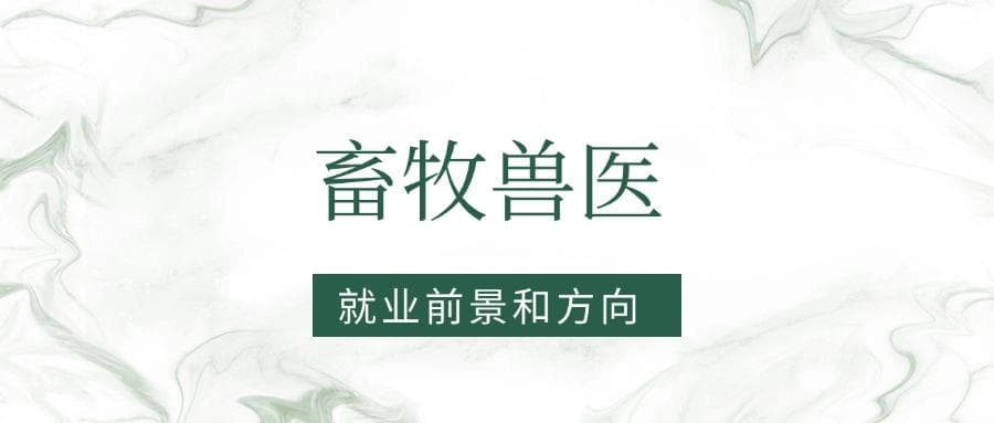 2025畜牧兽医专业就业前景及方向：好找工作吗？