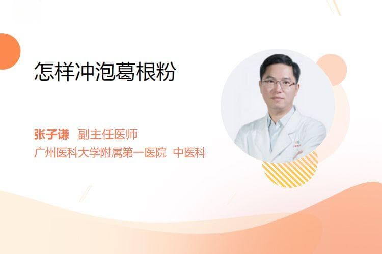 怎样冲泡葛根粉