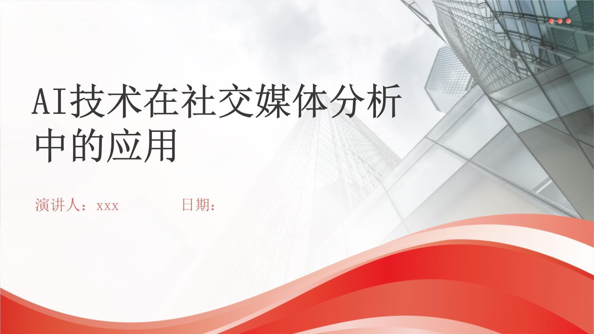AI技术在社交媒体分析中的应用
