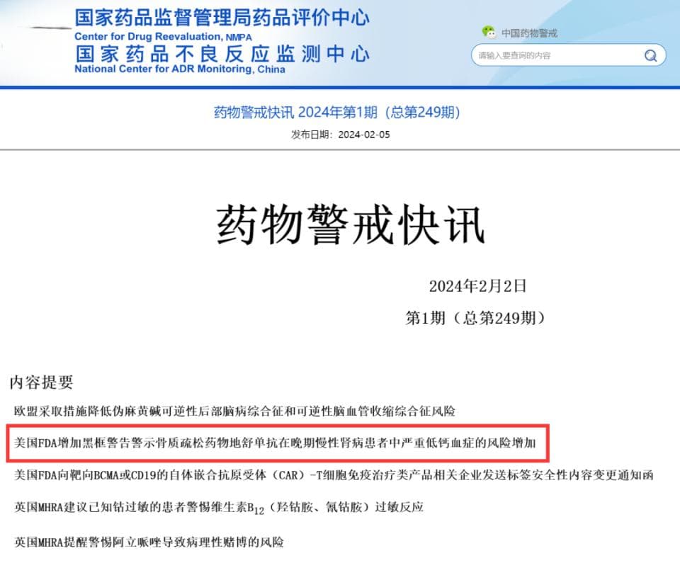 药监局发布「药物警戒快讯」！涉及“地舒单抗与严重低钙血症风险”