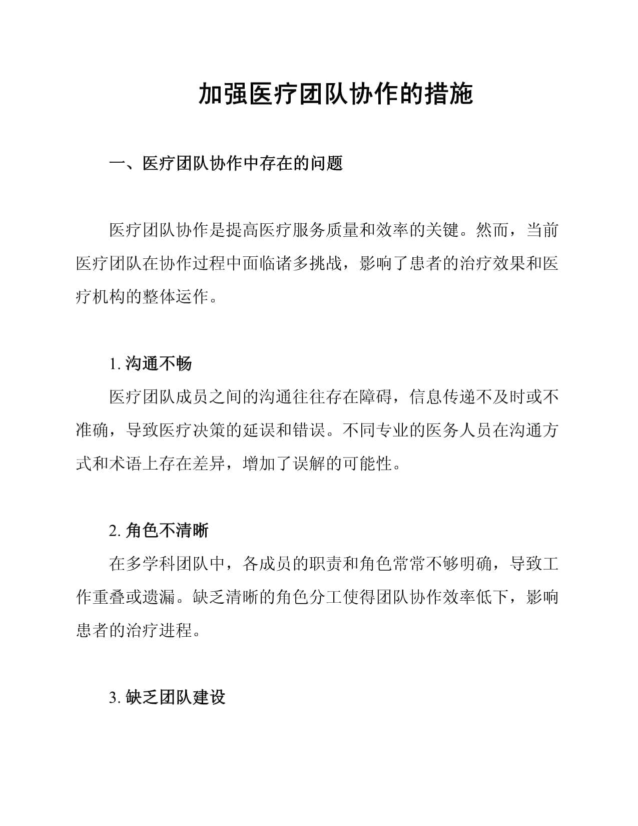 加强医疗团队协作的措施