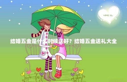 结婚五金是什么时候送好？结婚五金送礼大全