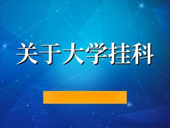 大学挂科有什么影响？能不能顺利毕业？