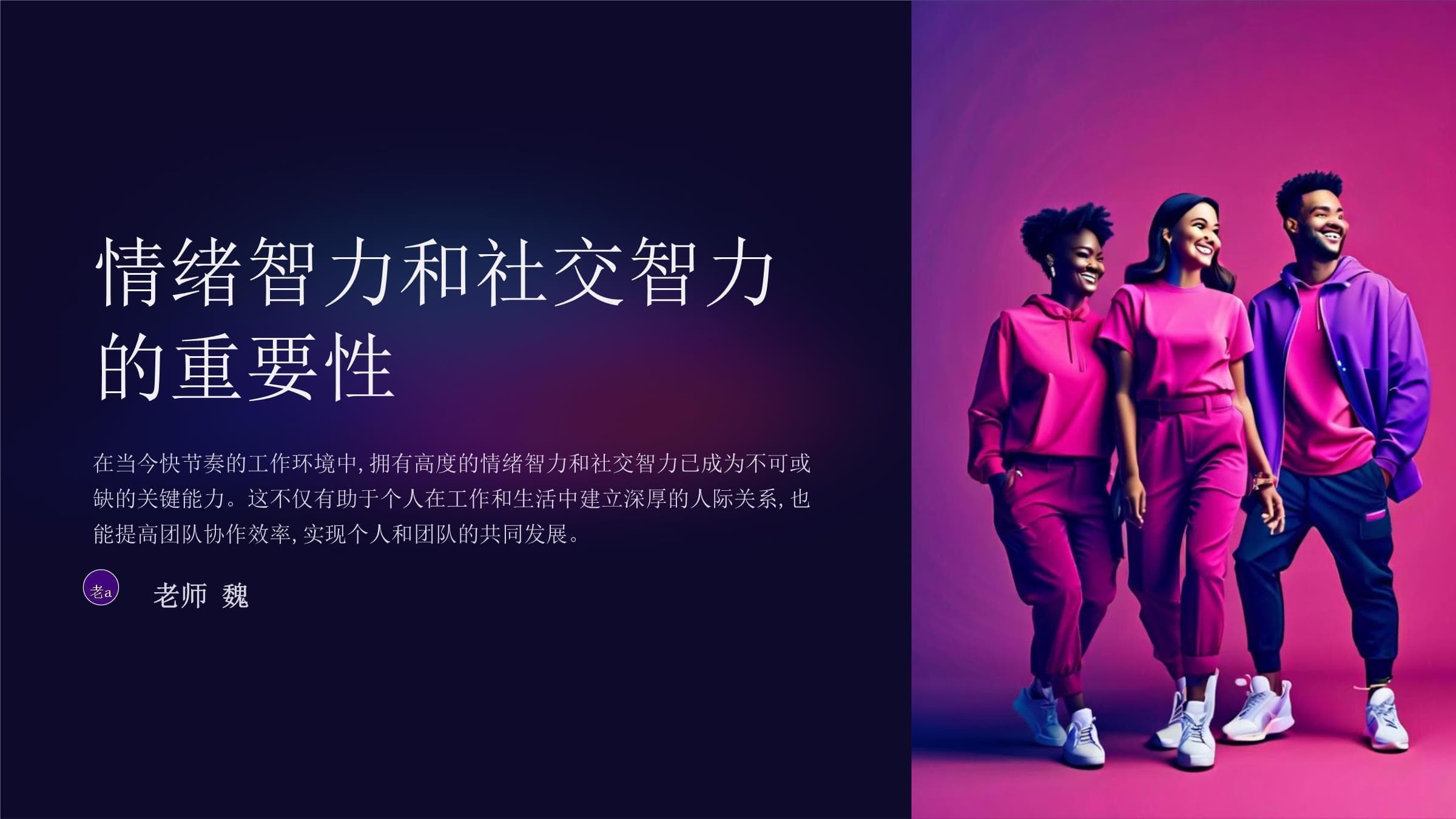提高个人与团队的情绪智力和社交智力