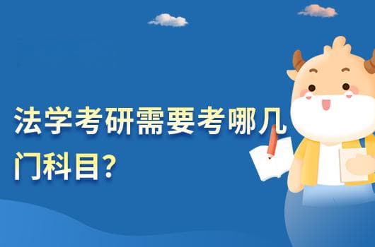 法学考研需要考哪几门科目？多个专业分析