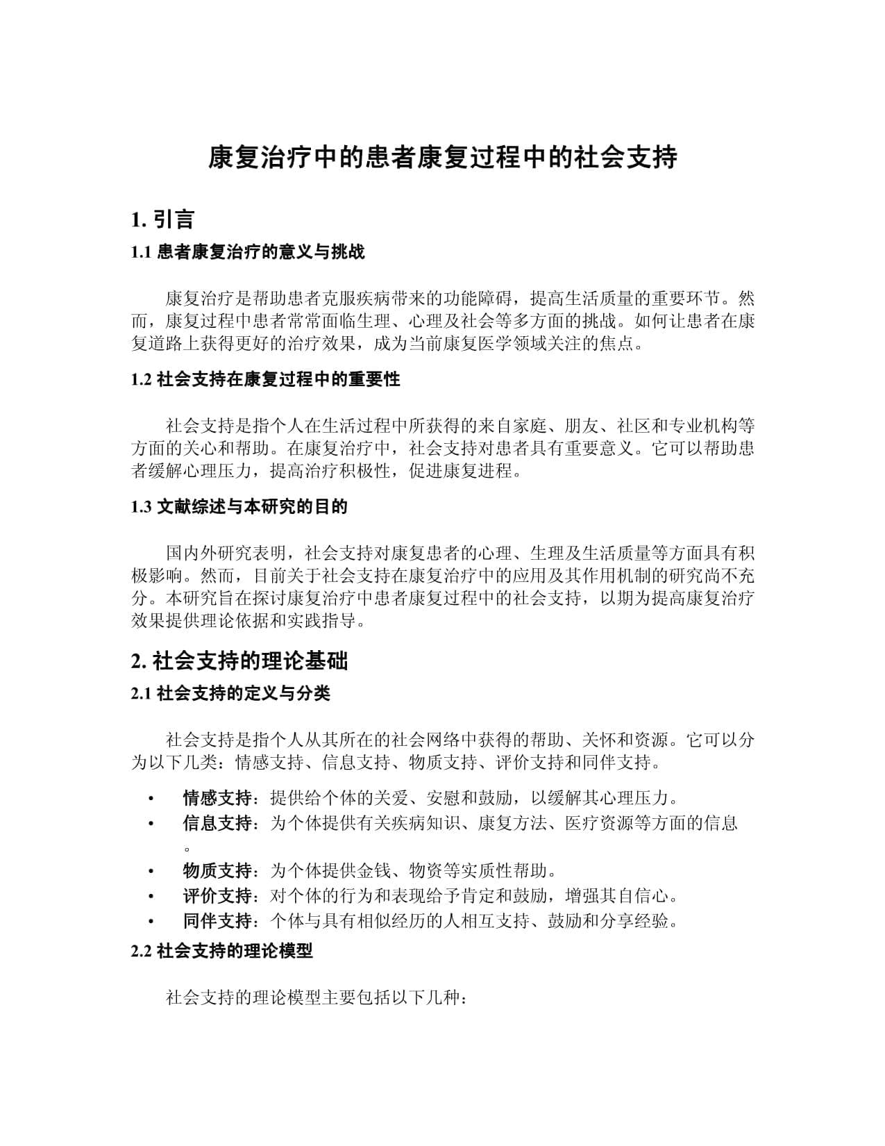 康复治疗中的患者康复过程中的社会支持