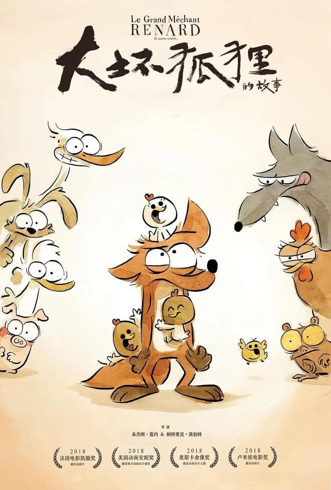 《大坏狐狸的故事》：蠢萌向的治愈系法国动画