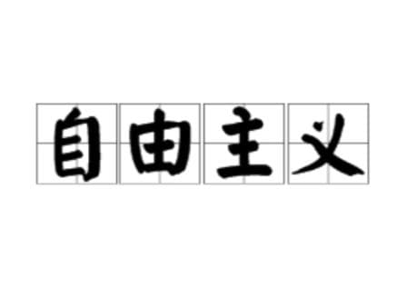 自由主义发展：历经三个阶段的思潮演变