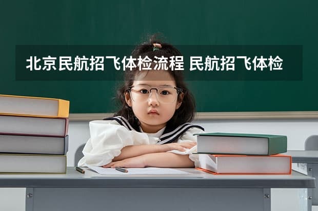 北京民航招飞体检流程及要求全解析