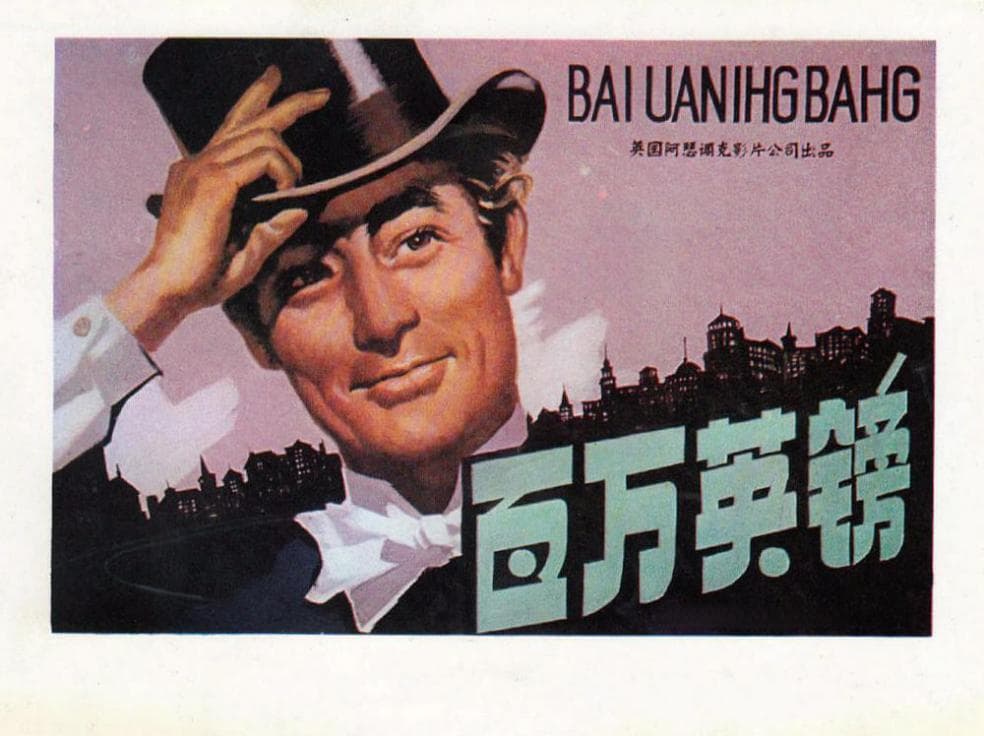 《百万英镑》| 一场金钱与人性的幽默盛宴