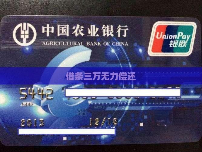 借条三万无力偿还：怎样妥善解决？