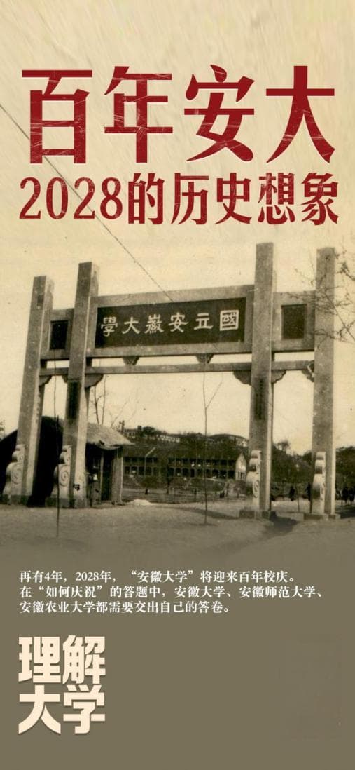 百年安大校庆难题：三校争议与和合之道