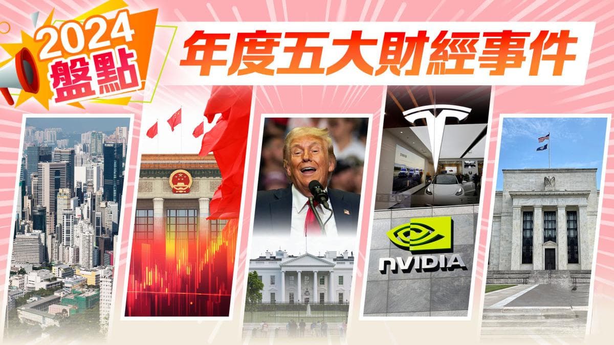2024年五大财经事件盘点：从香港楼市到美联储降息