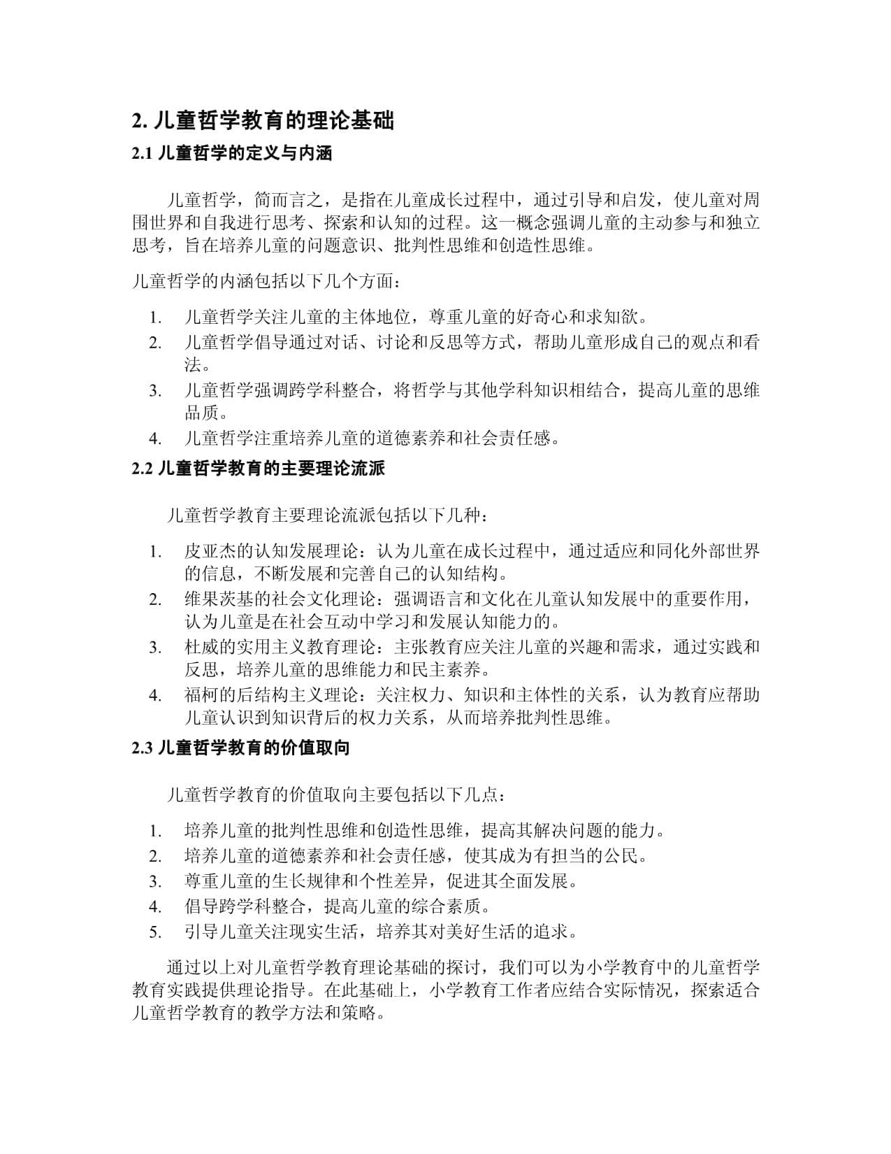 小学教育中的儿童哲学教育探索