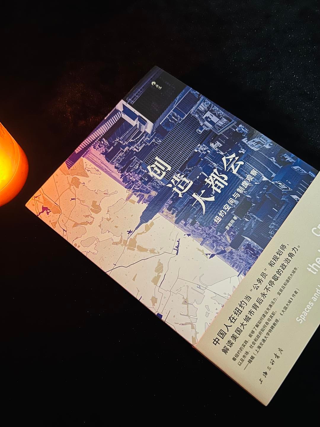 《创造大都会：纽约空间与制度观察》：解读纽约城市发展的公私边界