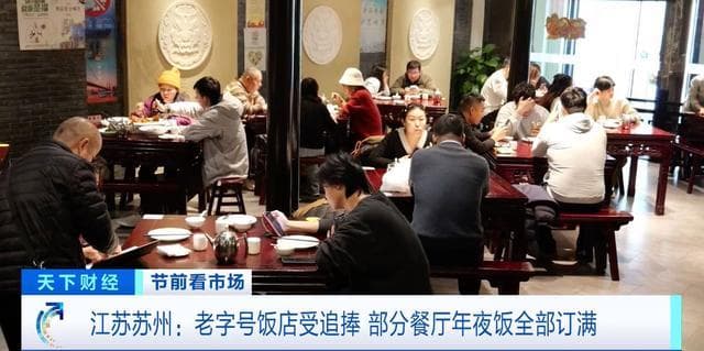 各地年夜饭预订升温！老字号饭店受追捧，外带套餐圈粉年轻人