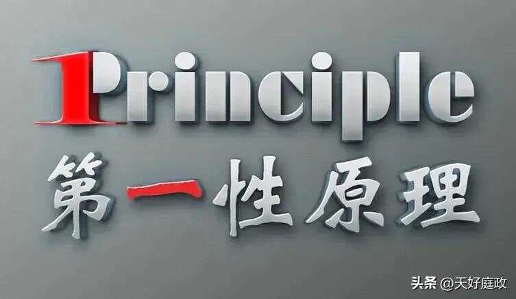 第一性原理与底层逻辑的关系