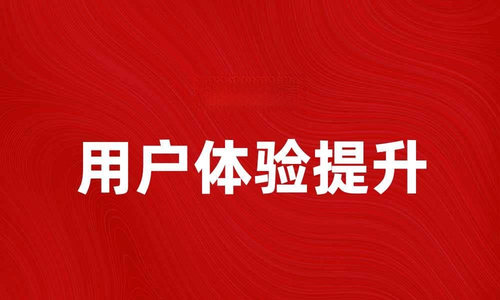 如何提升电子商务网站的用户体验与转化率