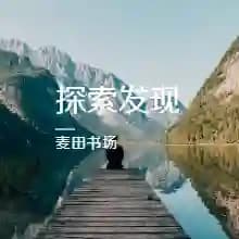 人类史上最烧脑的三大悖论：拉普拉斯妖、特修斯之船与上帝悖论