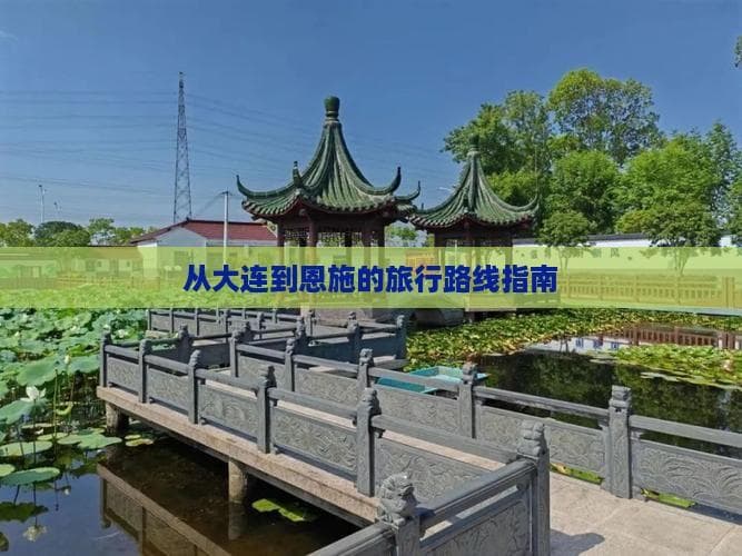 从大连到恩施：机票、自驾、动车全攻略