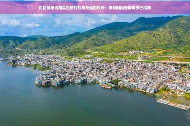徐闻县至海南岛轮渡时刻表及乘船攻略：完整时间查询与出行指南