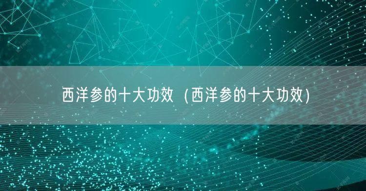 西洋参的十大功效