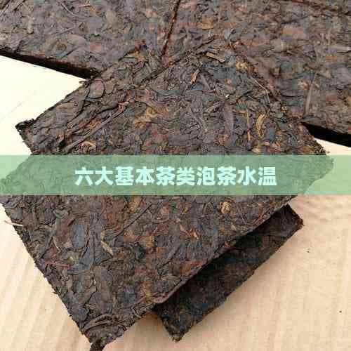 六大茶类泡茶水温全解析：从绿茶到黑茶的冲泡指南
