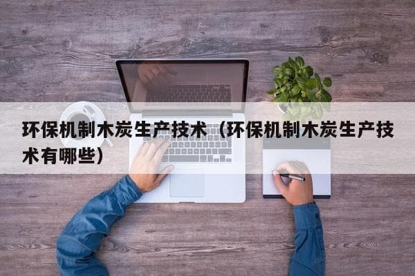 机制木炭的生产流程