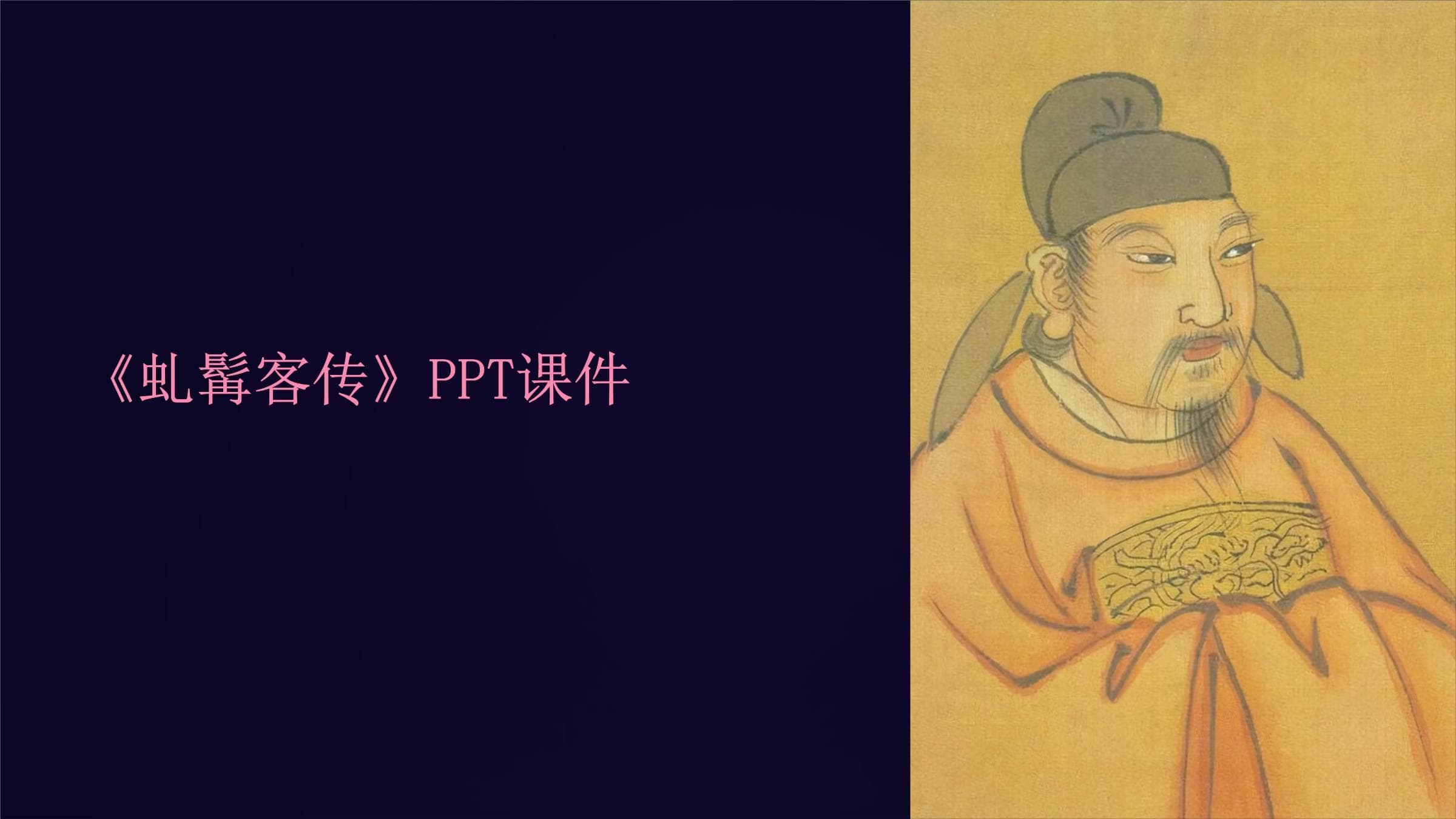 《虬髯客传》课件