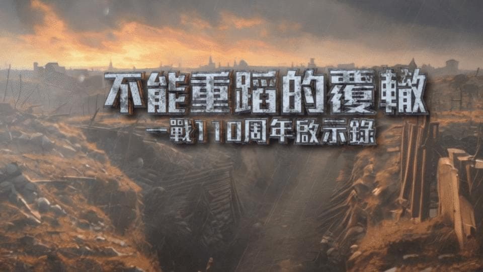 一战110周年：第三次世界大战的阴云是否正在集结？