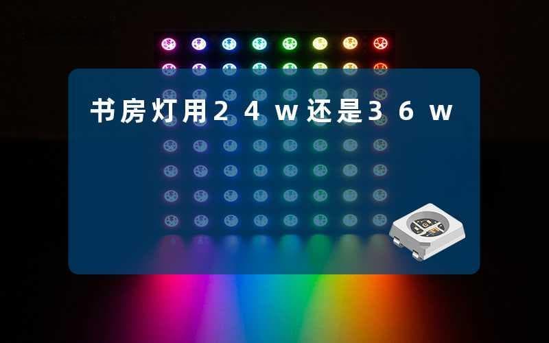 书房灯用24w还是36w
