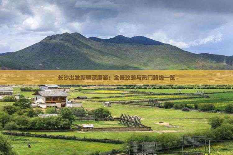 长沙出发新疆深度游：全景攻略与热门路线一览