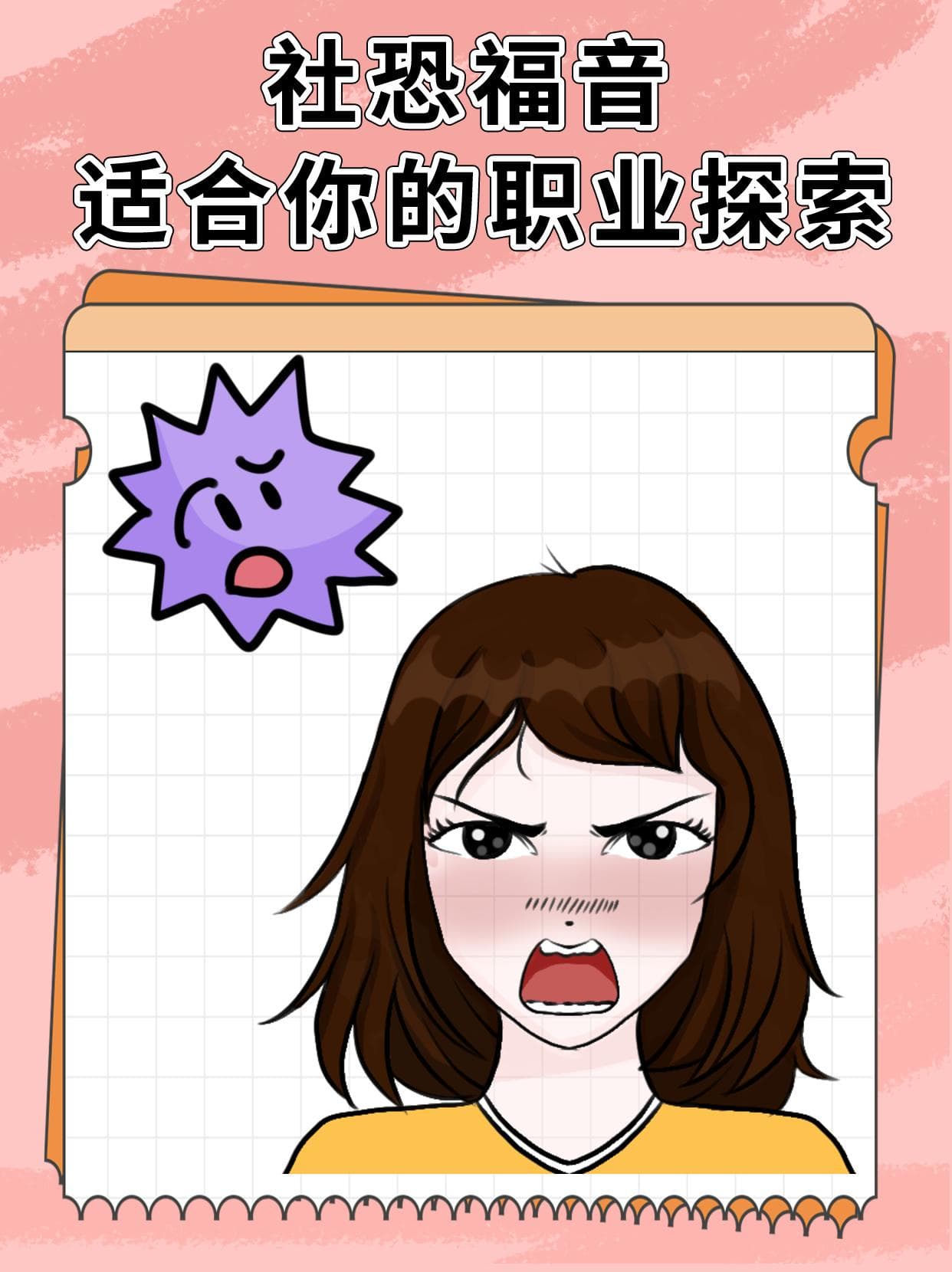 社恐福音：适合你的职业探索