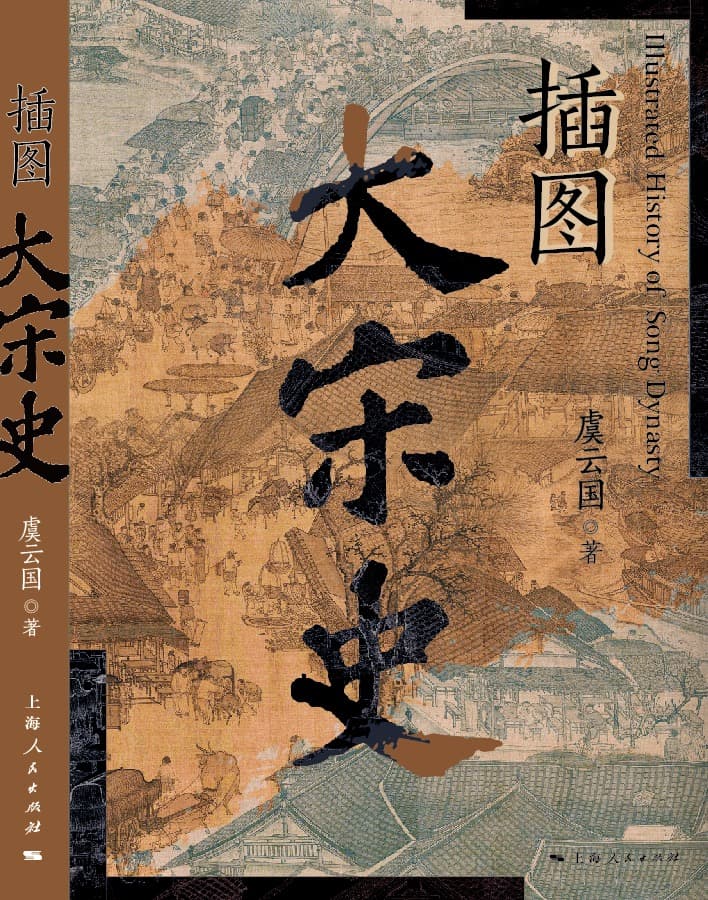 虞云国：从《细说宋朝》到《插图大宋史》