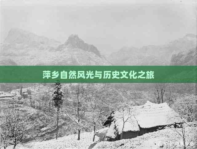 萍乡三日游：武功山、民俗文化与地道美食的完美邂逅