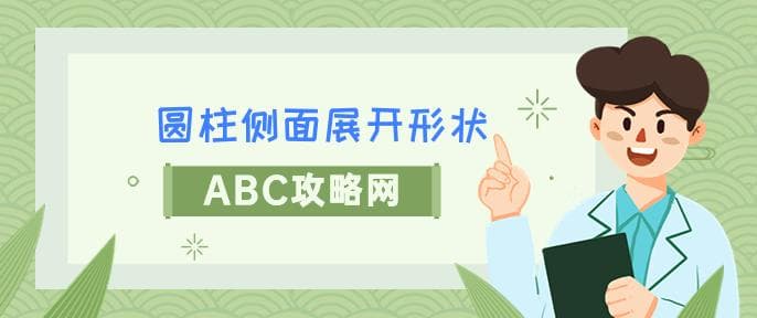 圆柱的侧面展开图是什么形