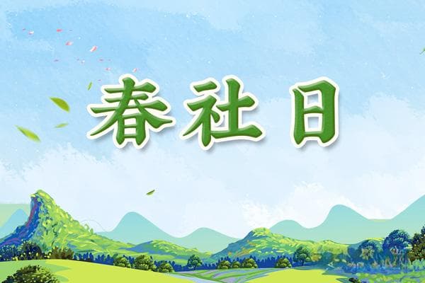春社日是哪一天：立春后第五个戊日
