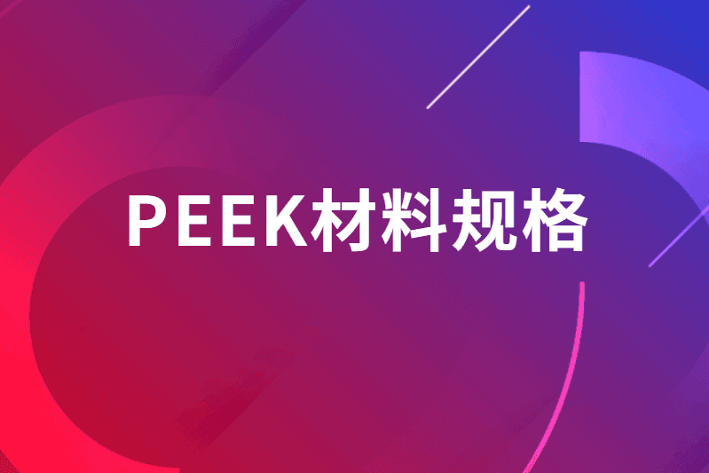 PEEK材料规格