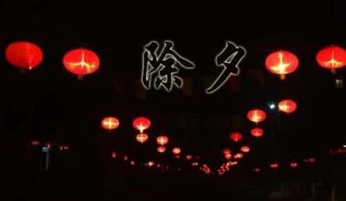 描写除夕的段落摘抄